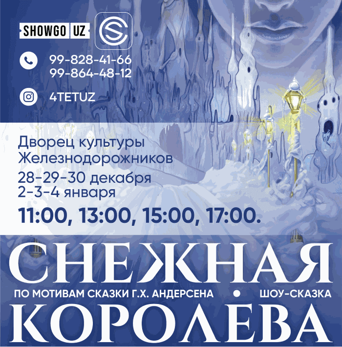 Снежная Королева