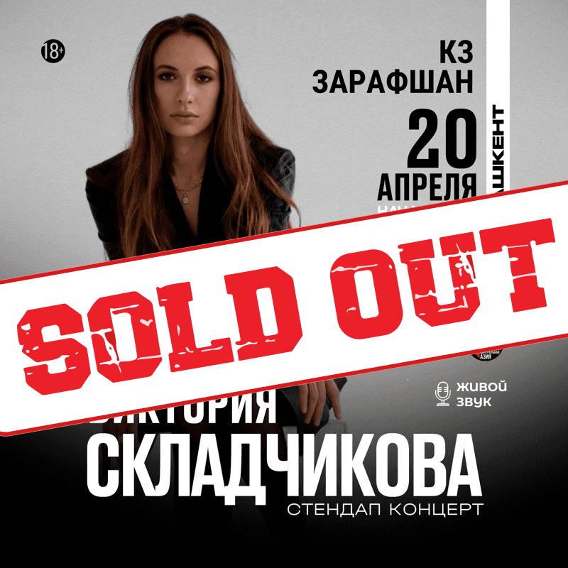 Виктория Складчикова в Ташкенте