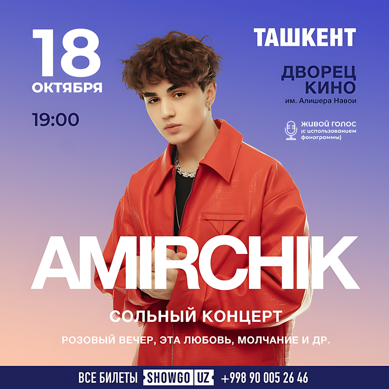 Амирчик в Пт, 18 октября 2024 года 19:00