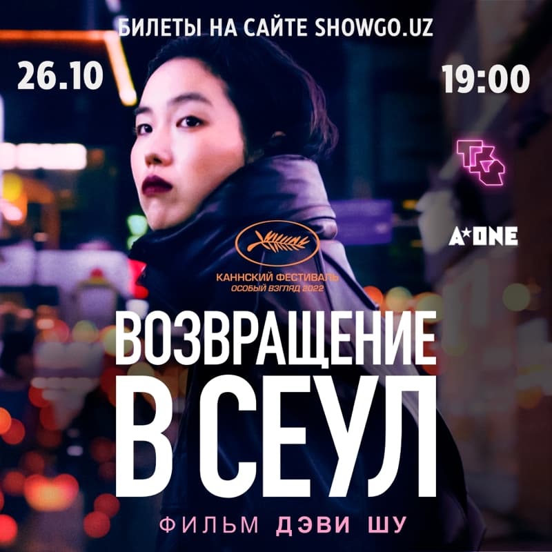 Возвращение в Сеул // RETOUR À SÉOUL в Сб, 26 октября 2024 года 19:00