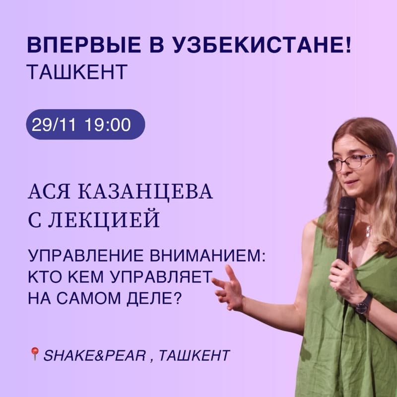 Ася Казанцева с лекцией  Управление вниманием: кто кем управляет на самом деле? в Пт, 29 ноября 2024 года 19:00