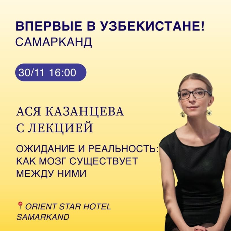 Ася Казанцева с лекцией  Ожидание и реальность: как мозг существует между ними в Сб, 30 ноября 2024 года 16:00