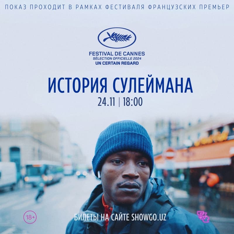 «История Сулеймана» // Souleymane's Story в Вс, 24 ноября 2024 года 18:00