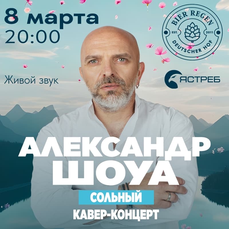 Александр Шоуа! Сольный кавер-концерт! в Сб, 8 марта 2025 года 20:00