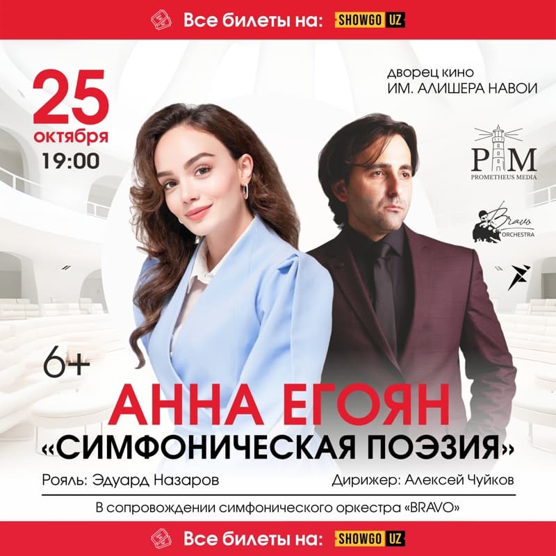 СИМФОНИЧЕСКАЯ ПОЭЗИЯ АННЫ ЕГОЯН в Ташкенте! в Сб, 25 октября 2025 года 19:00