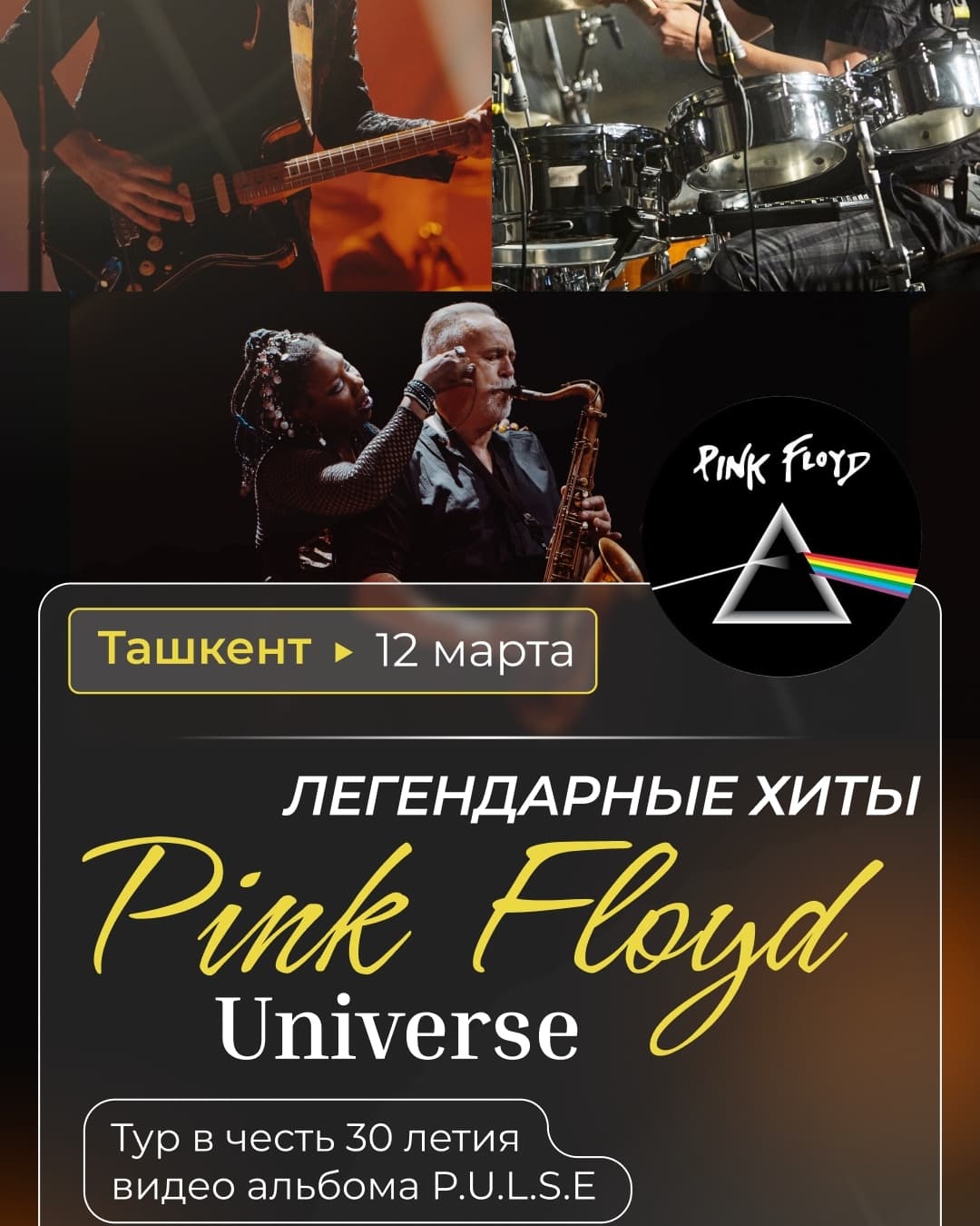 Pink Floyd Universe и Durga McBroom в Ташкенте  в Ср, 12 марта 2025 года 19:00