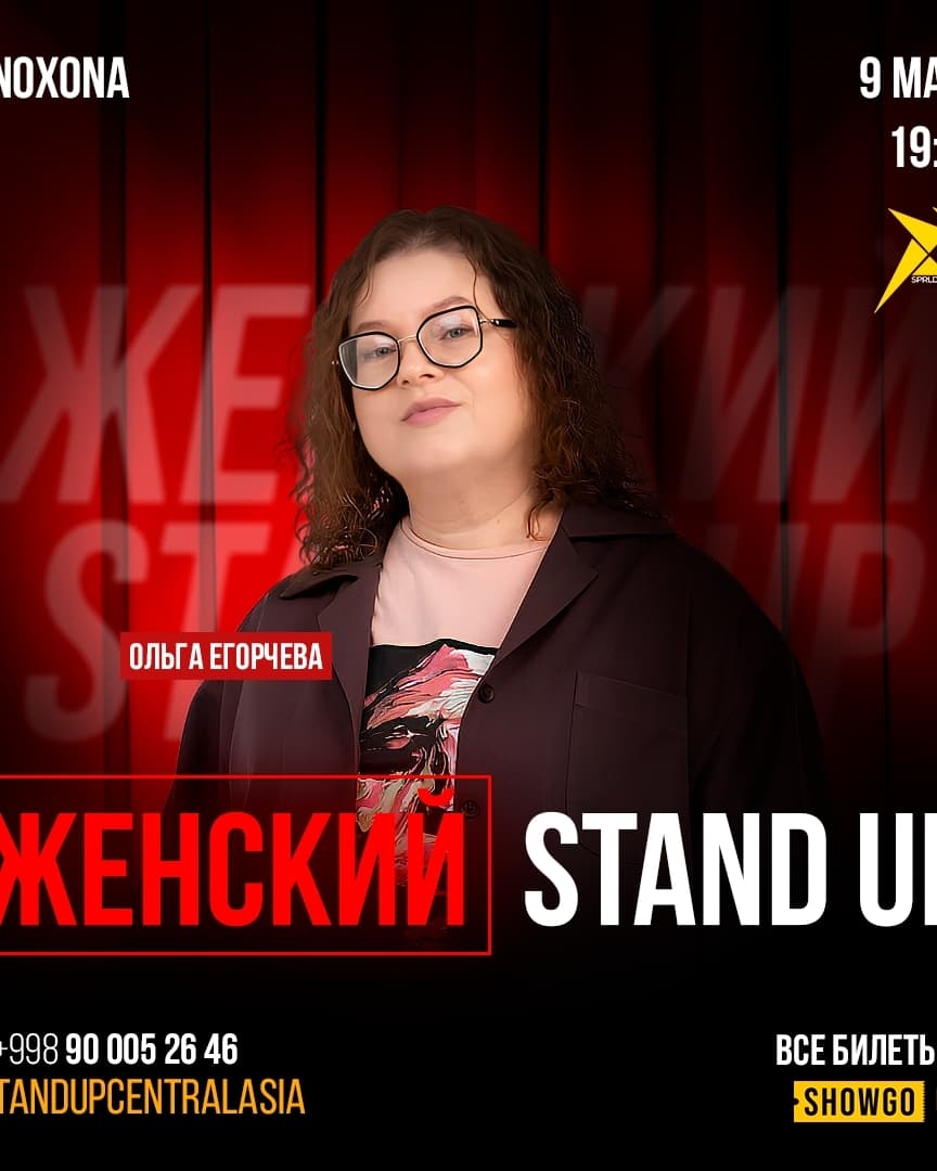 Ольга Егорчева Stand Up 9 марта в Вс, 9 марта 2025 года 19:00