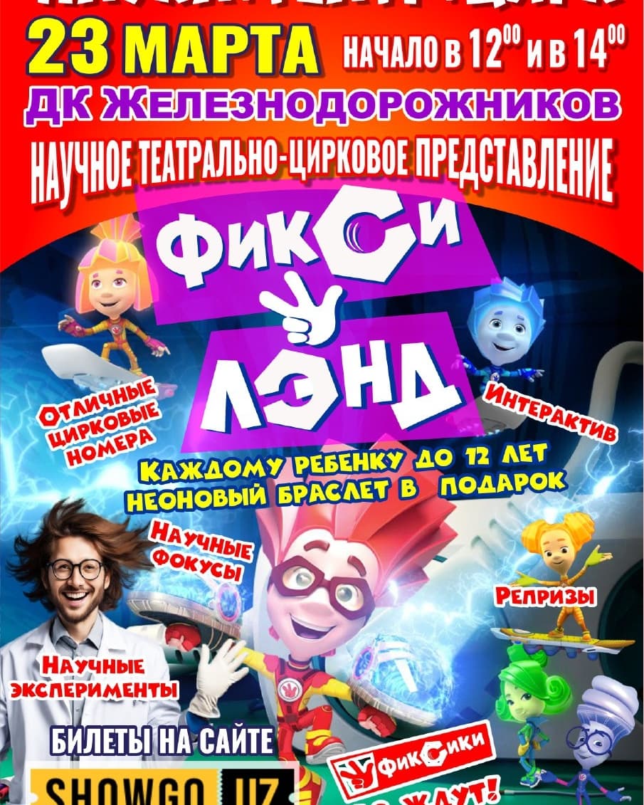 НАУКА + ТЕАТР +  ЦИРК !       ШОУ!   КОТОРОЕ ВСЕ ЖДАЛИ!   Впервые в ТаШКЕНТЕ! в Вс, 23 марта 2025 года 12:00