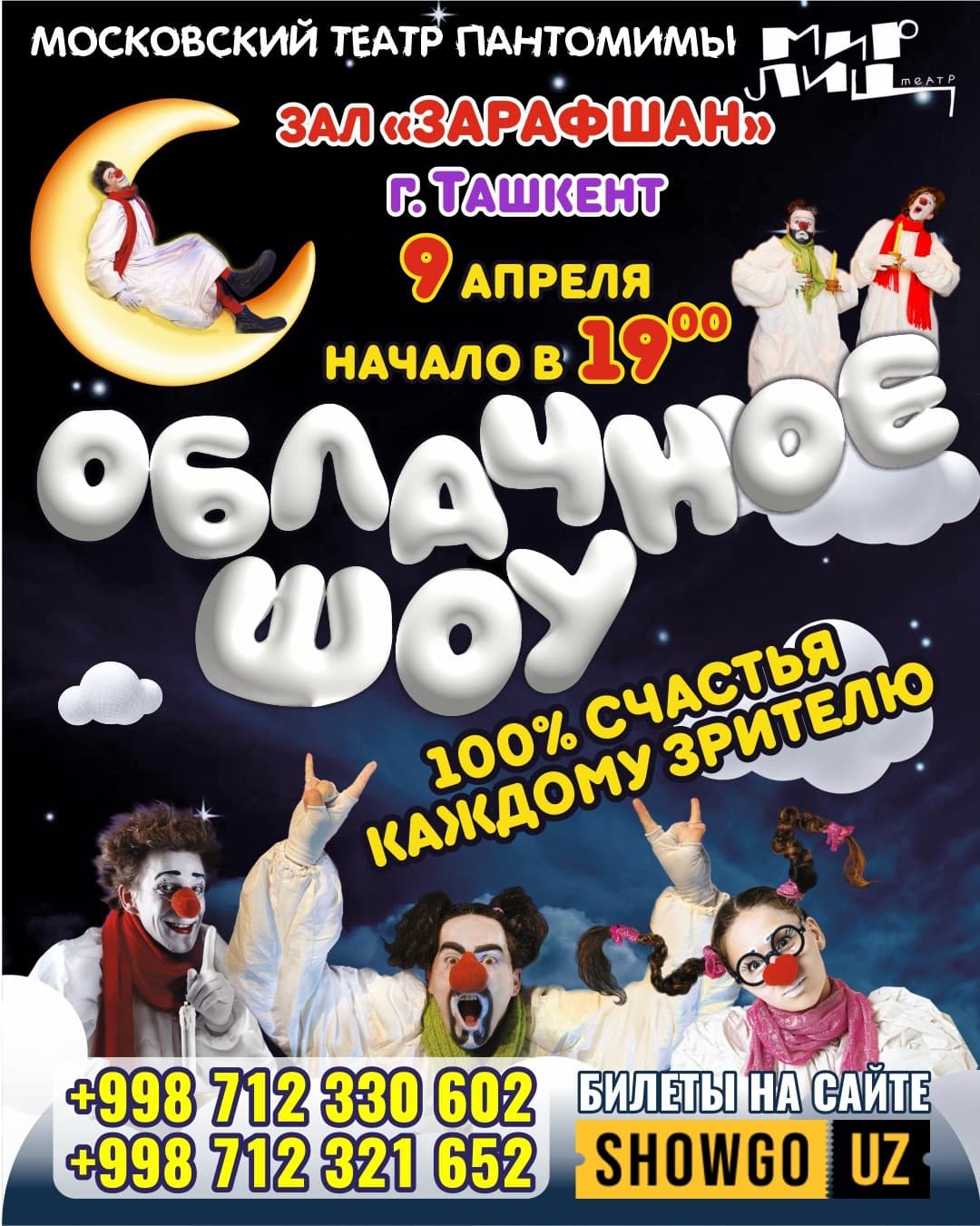 Впервые в Ташкенте! "Облачное шоу" в Ср, 9 апреля 2025 года 19:00