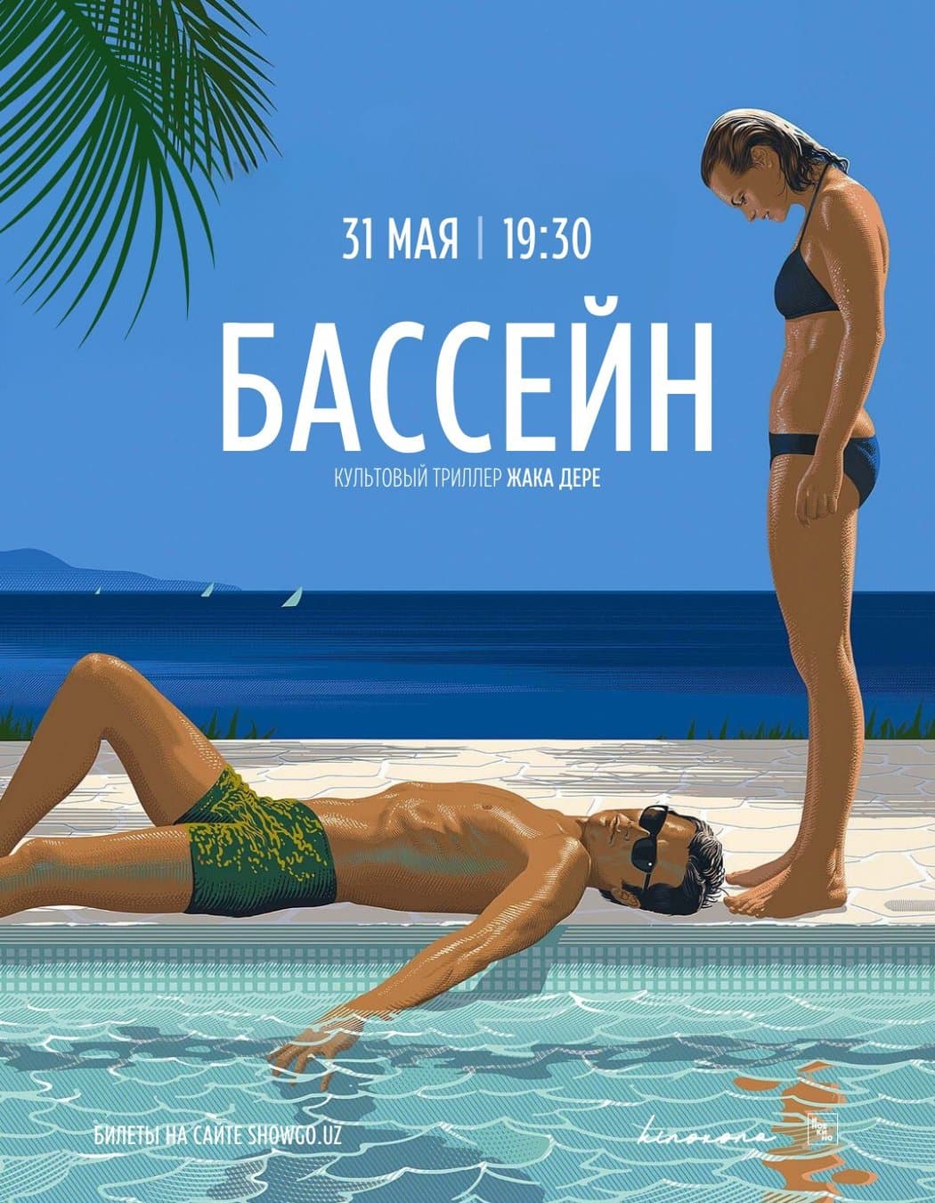БАССЕЙН || LA PISCINE в Сб, 31 мая 2025 года 19:30