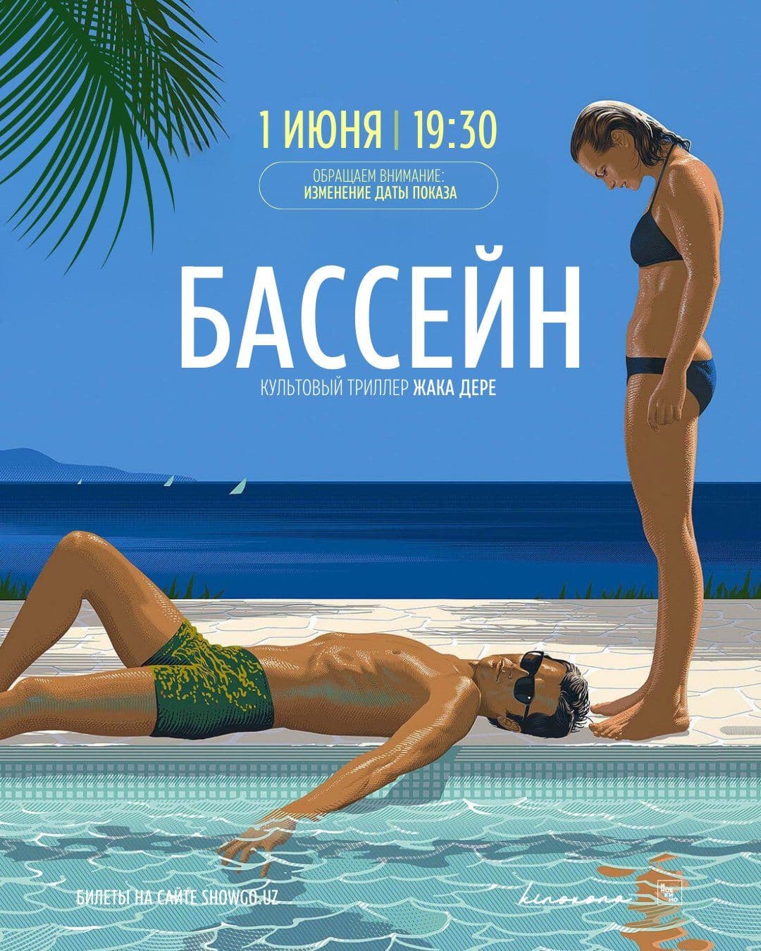 БАССЕЙН || LA PISCINE в Вс, 1 июня 2025 года 19:30