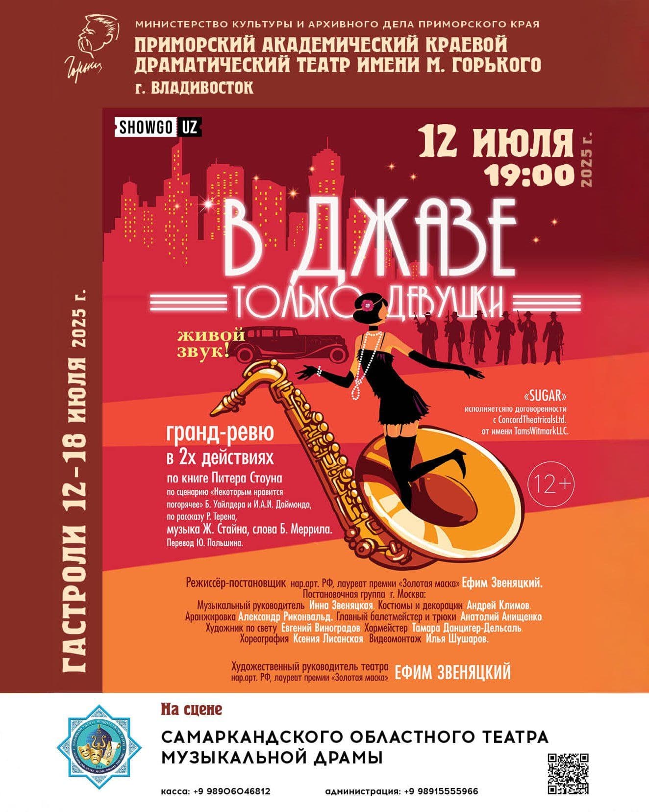 В Джазе Только Девушки - Самарканд! в Сб, 12 июля 2025 года 19:00