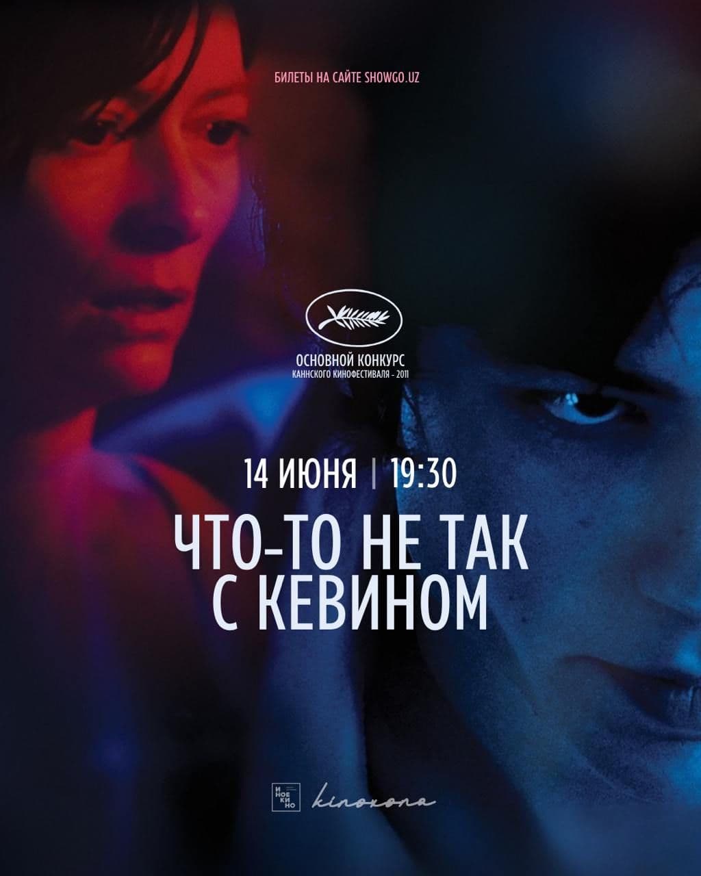 ЧТО-ТО НЕ ТАК С КЕВИНОМ || WE NEED TO TALK ABOUT KEVIN в Сб, 14 июня 2025 года 19:30
