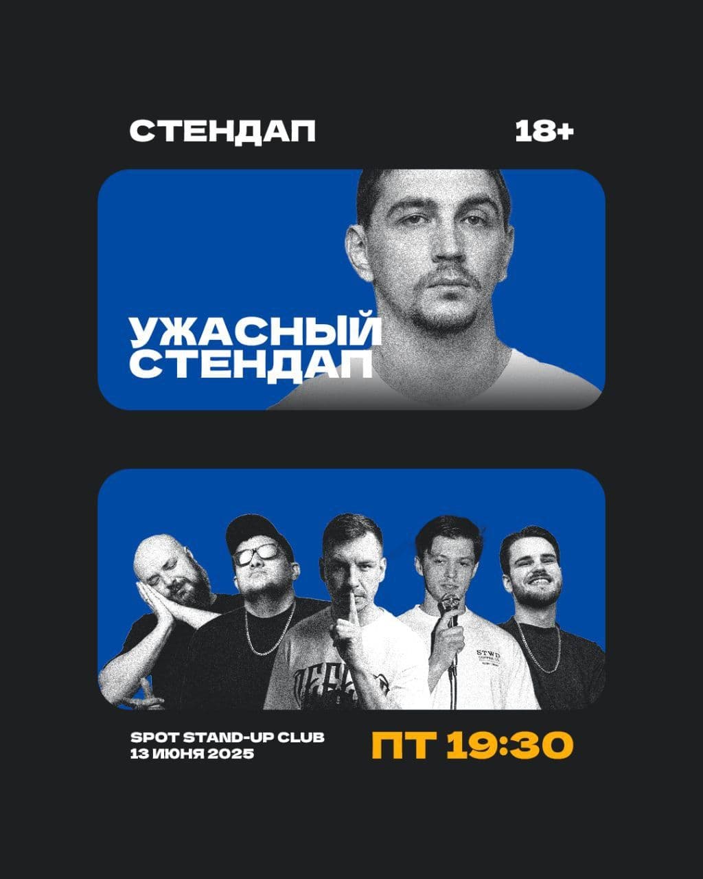 Ужасный StandUp в Пт, 13 июня 2025 года 19:30
