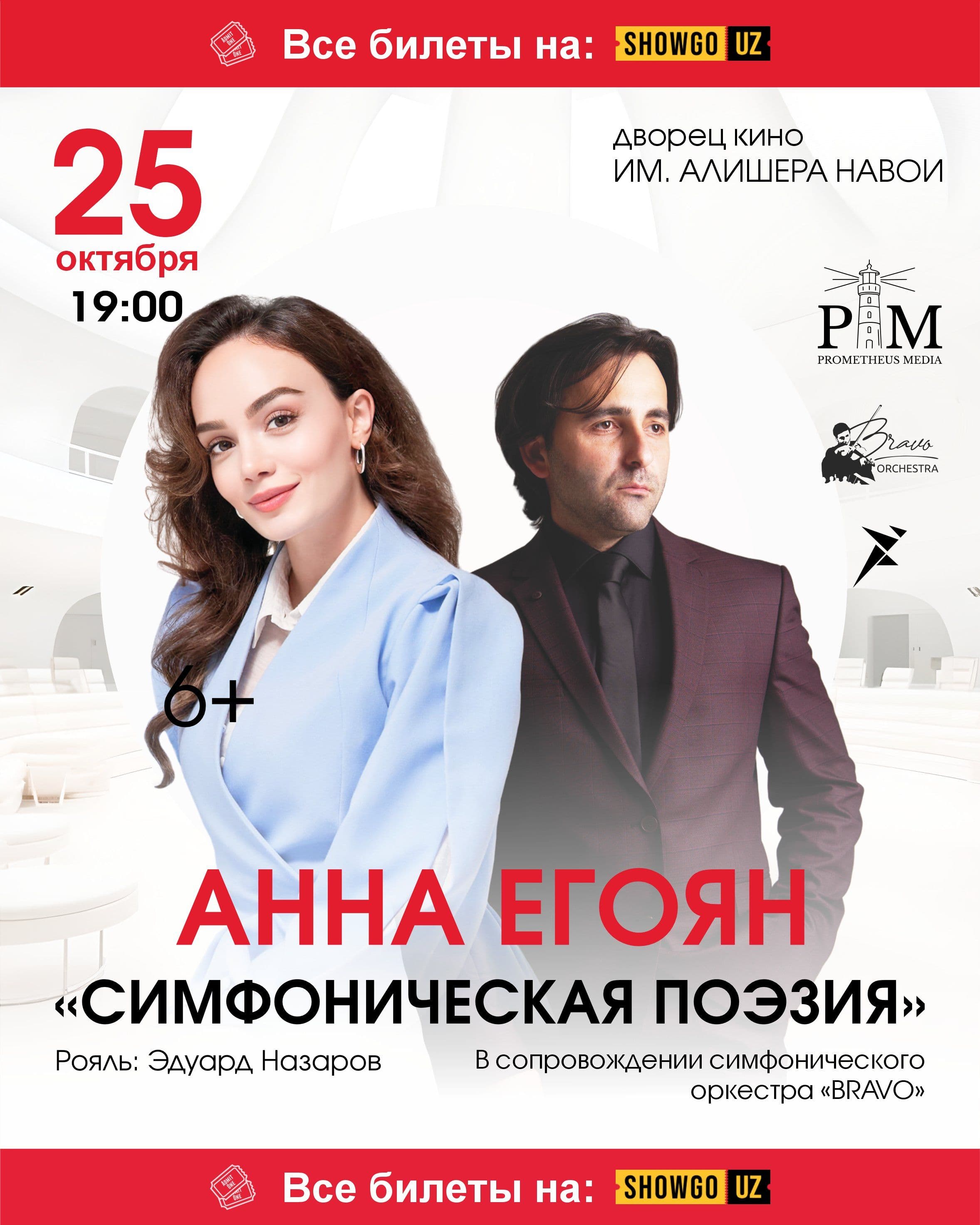 СИМФОНИЧЕСКАЯ ПОЭЗИЯ АННЫ ЕГОЯН в Ташкенте!