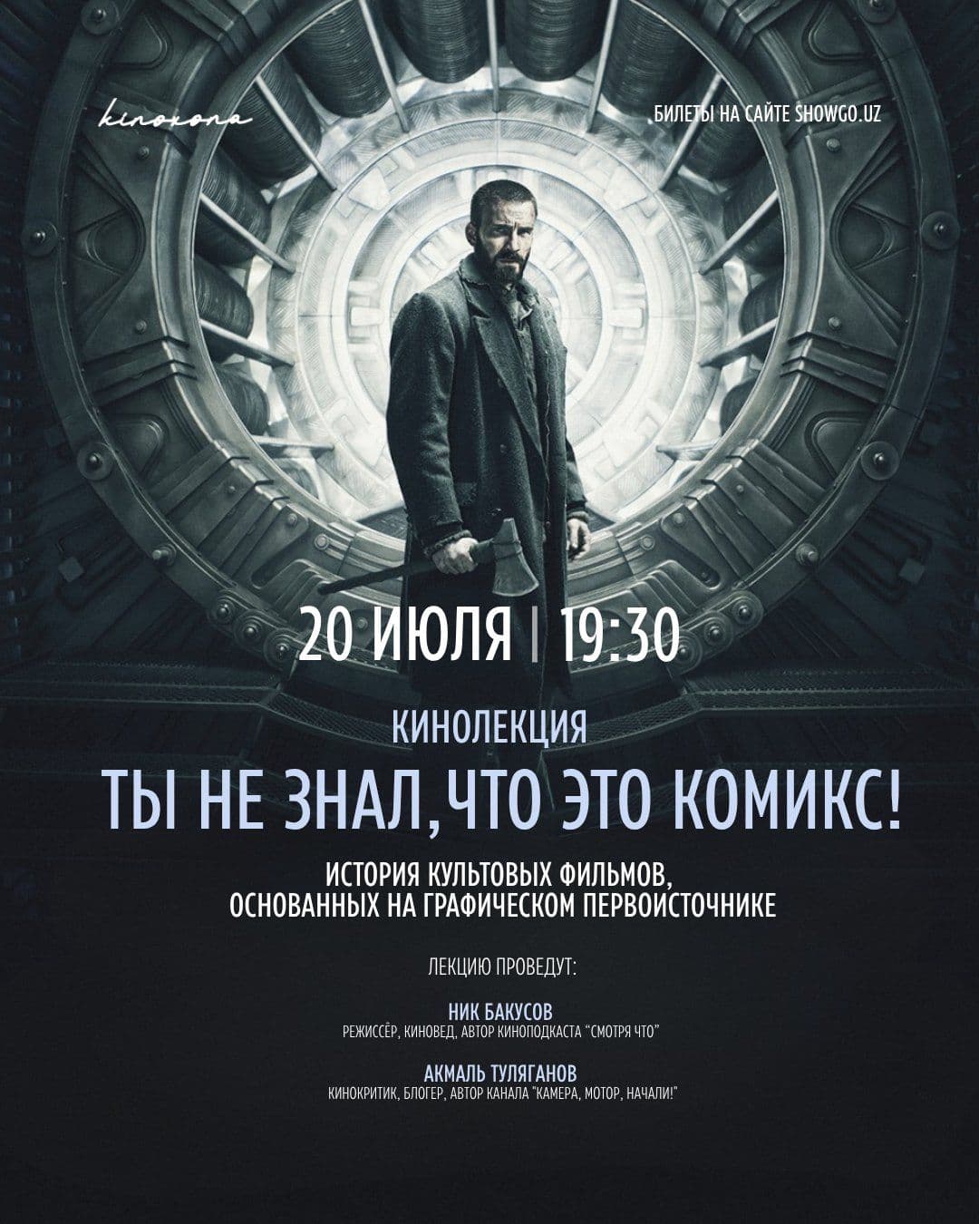 Кинолекция «Ты не знал, что это комикс!»