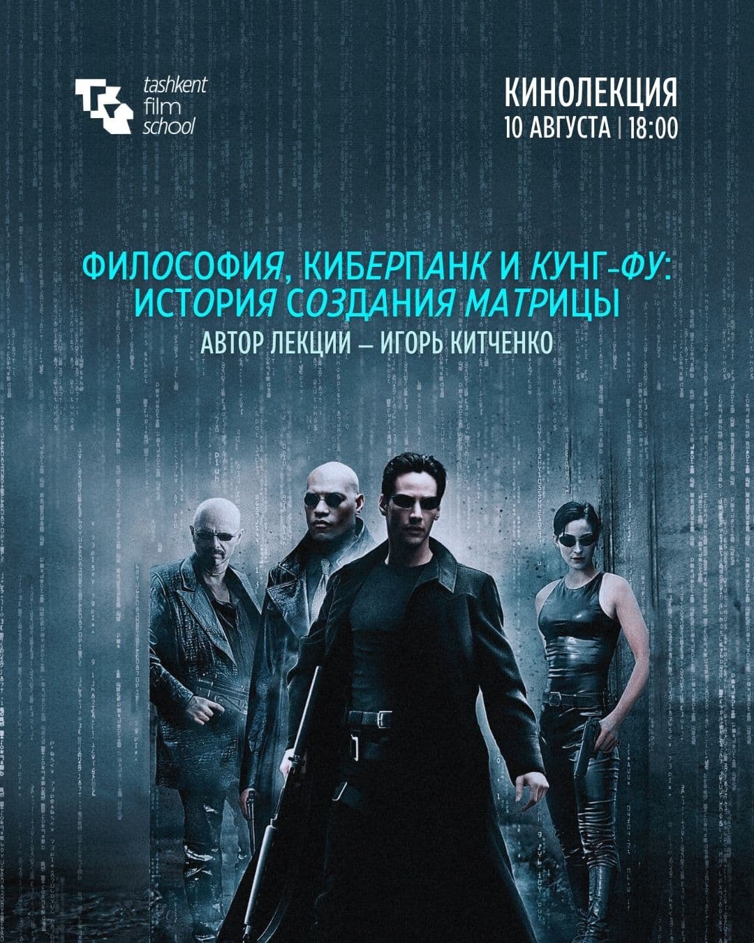 Кинолеĸция «Философия, ĸиберпанĸ и ĸунг-фу: история создания „Матрицы“»