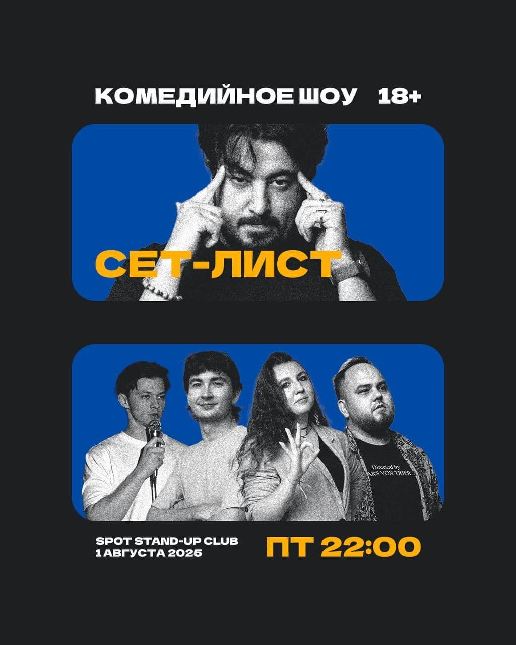 StandUp сет-лист Август!!!✨️