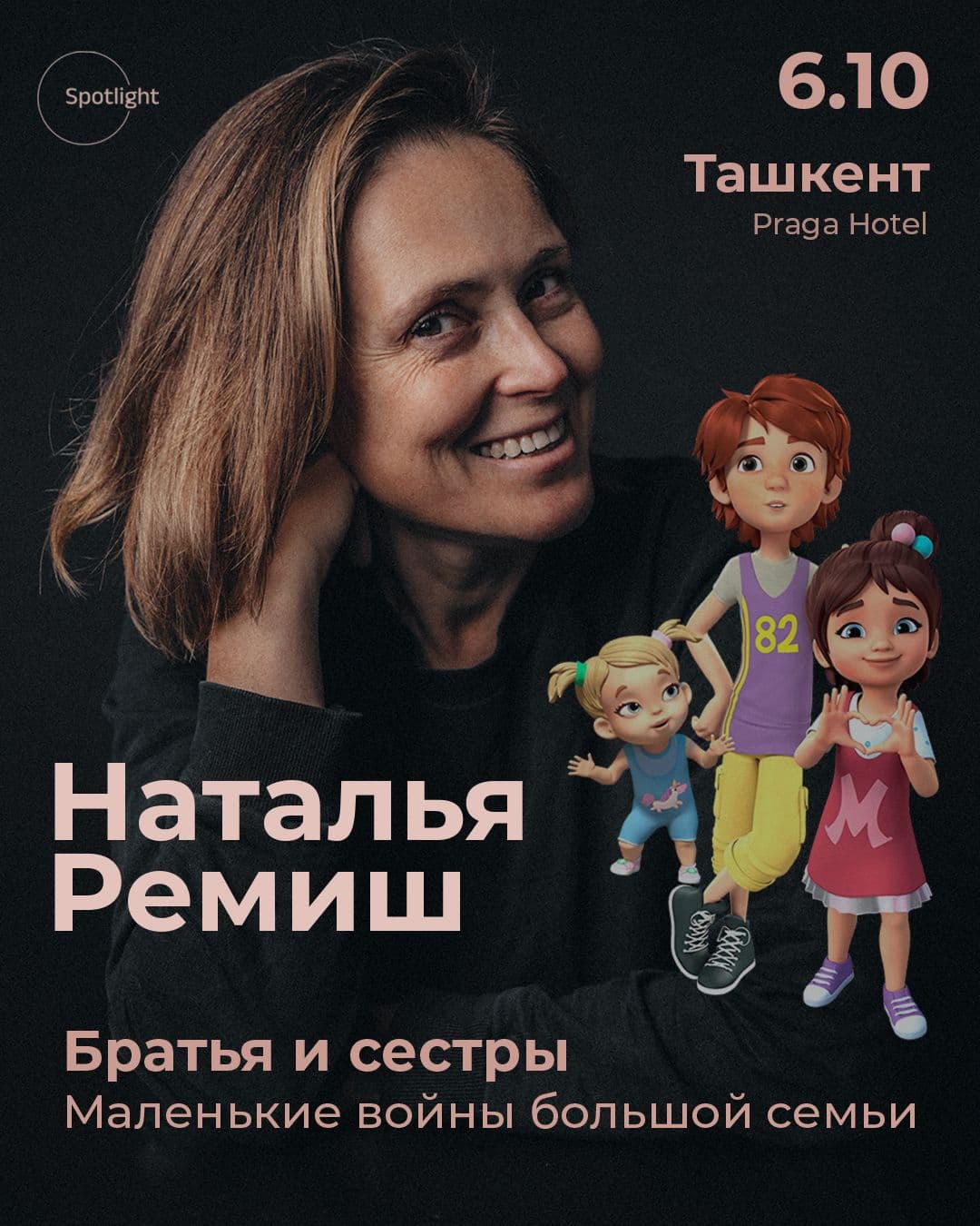 Наталья Ремиш - Братья и сестры "Маленькие войны большой семьи"