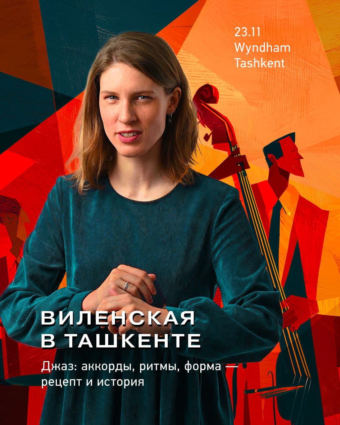 Анна Виленская - "Джаз, аккорды, ритмы, форма - рецепт и история!"