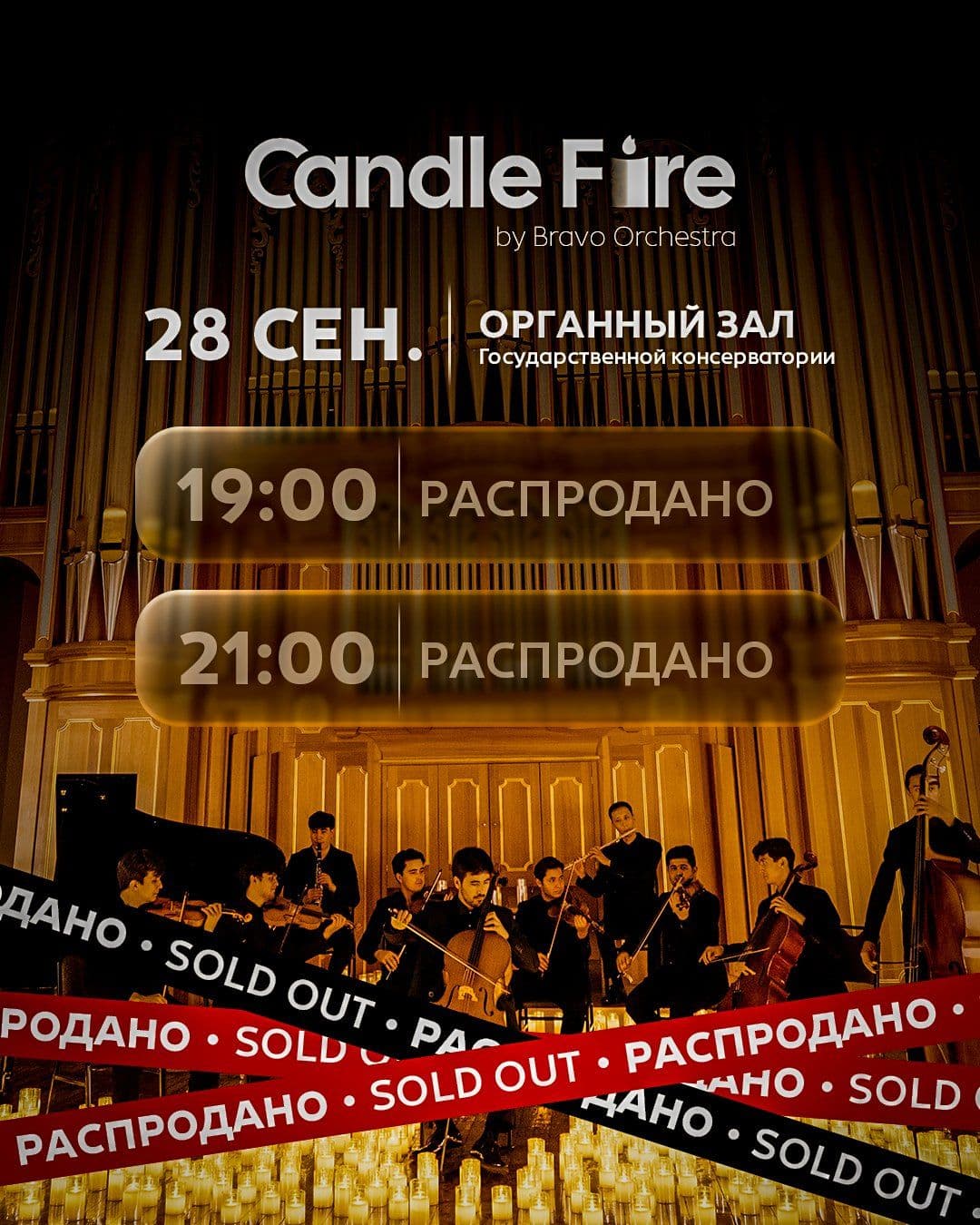 Тысячи свечей и живая музыка. Candle Fire by Bravo Orchestra