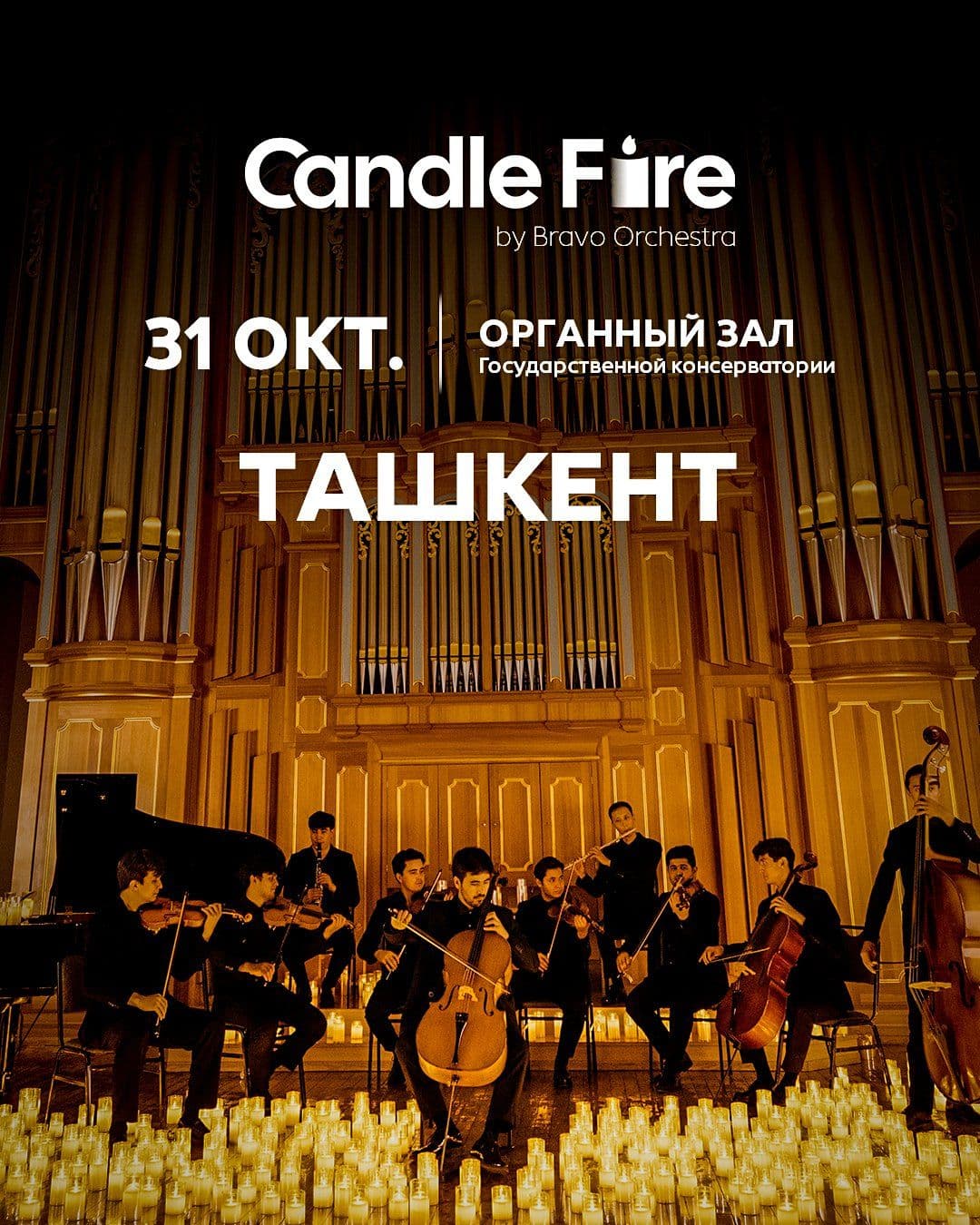 Тысячи свечей и живая музыка. Candle Fire by Bravo Orchestra (Октябрь)