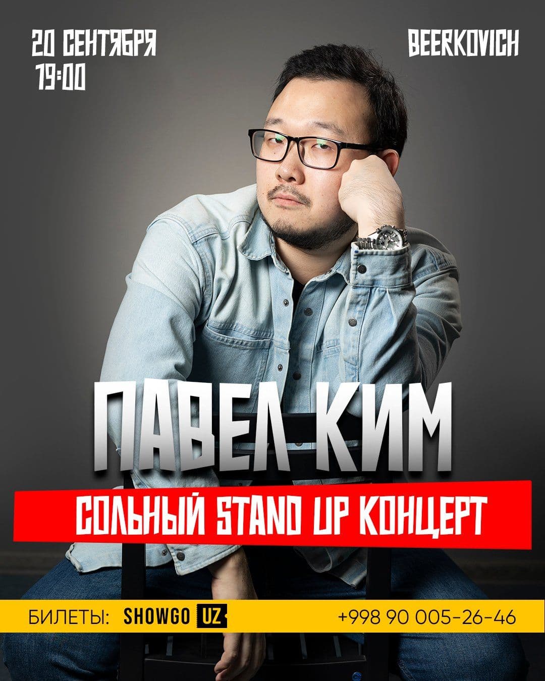 Павел Ким - сольный StandUp концерт