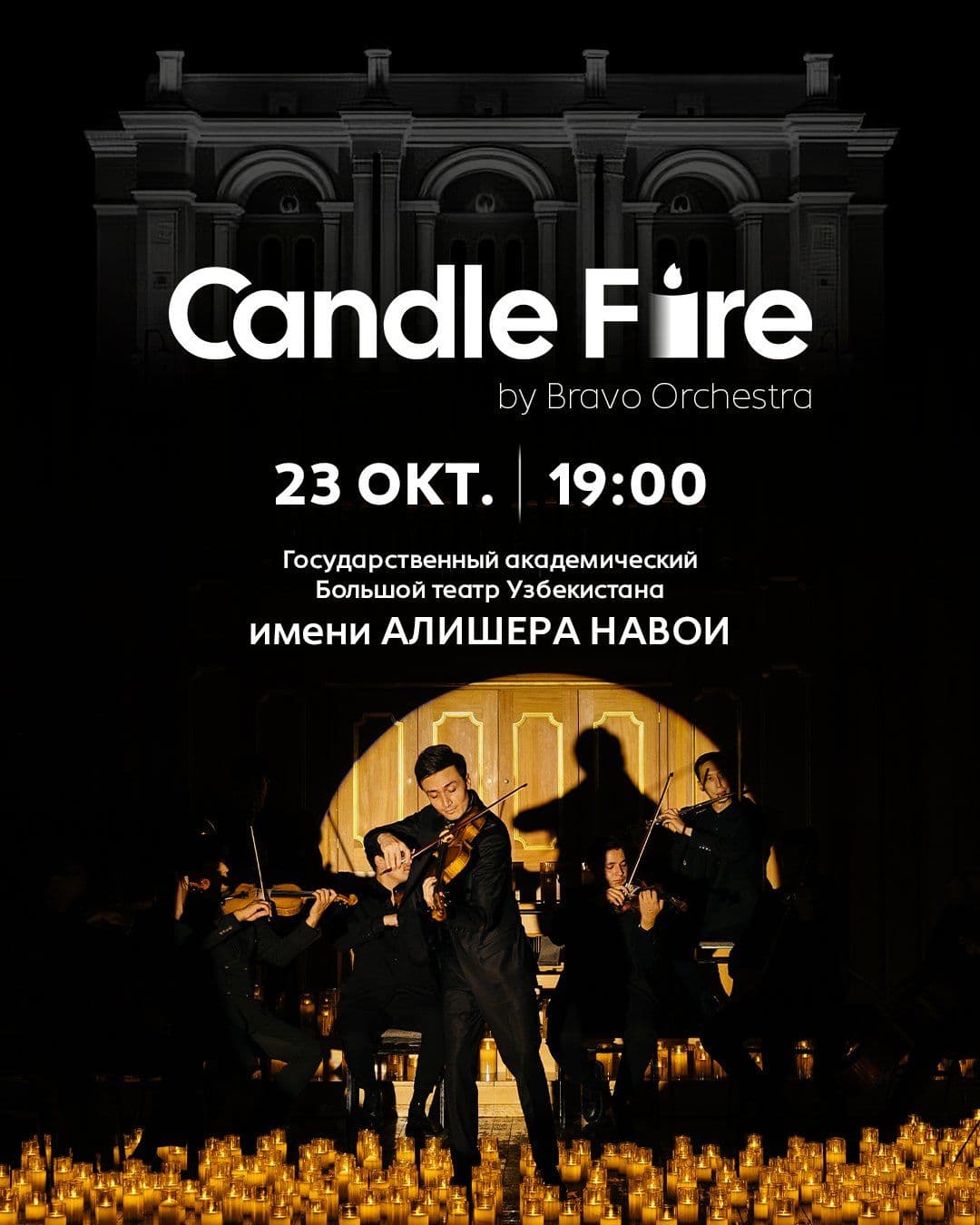 Candle Fire в Большом театре. Тысячи свечей и живая музыка