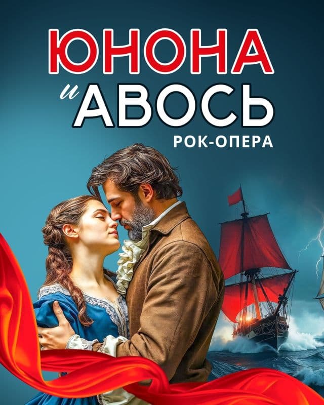 ЮНОНА И АВОСЬ