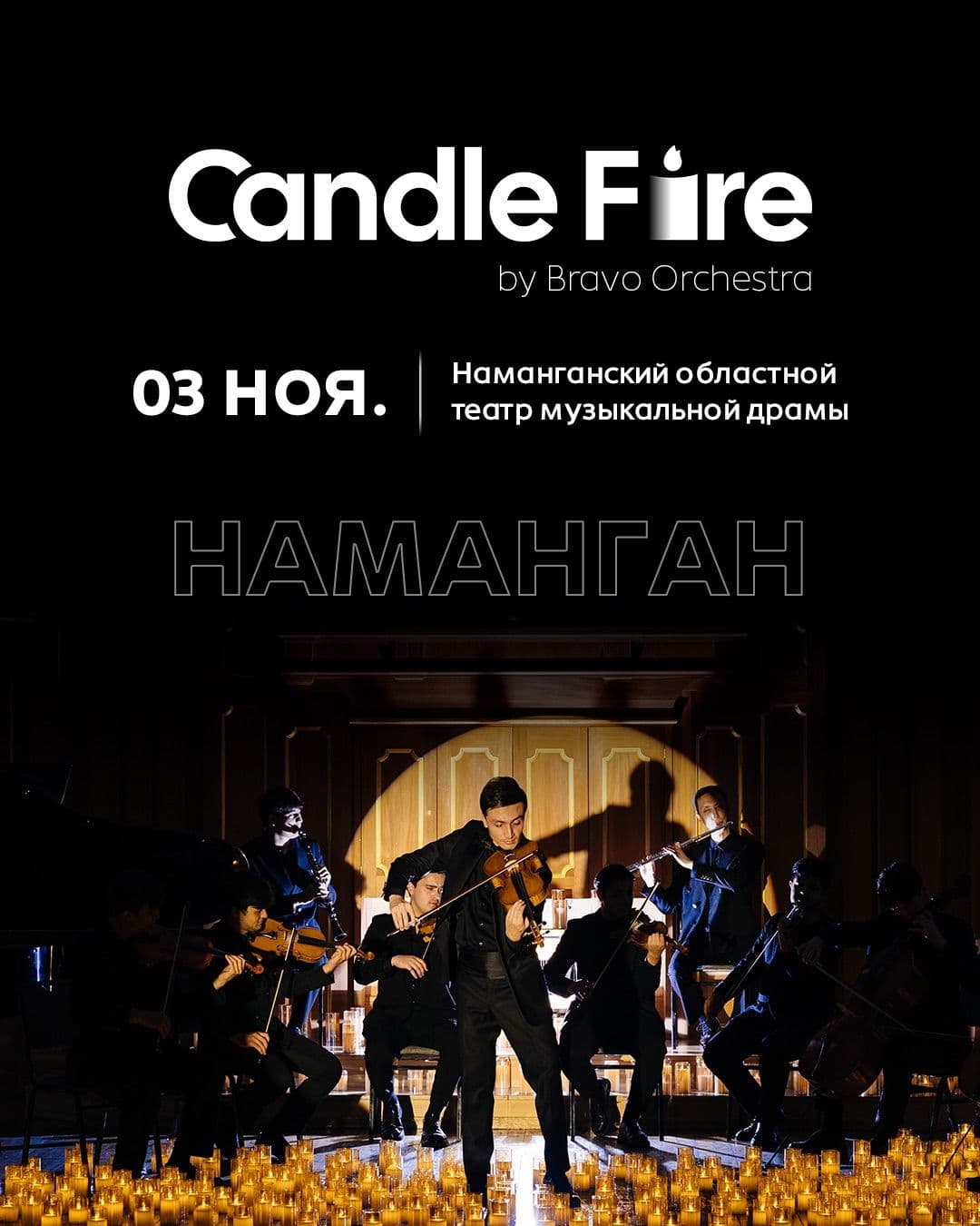 Впервые в Намангане: музыка при свечах Candle Fire от оркестра Bravo