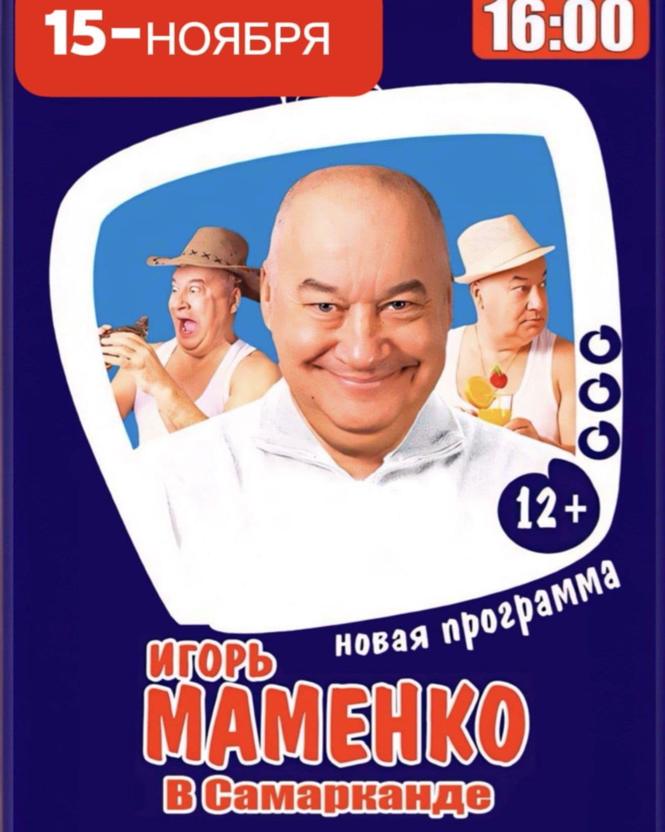 Впервые в Самарканде — легенда юмора, неподражаемый Игорь Маменко!