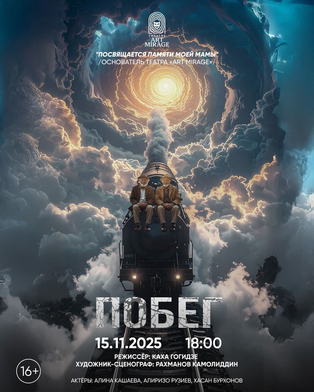 🎭 «ПОБЕГ» - ПРЕМЬЕРА от экспериментального Театра «ART MIRAGE», которую невозможно пропустить