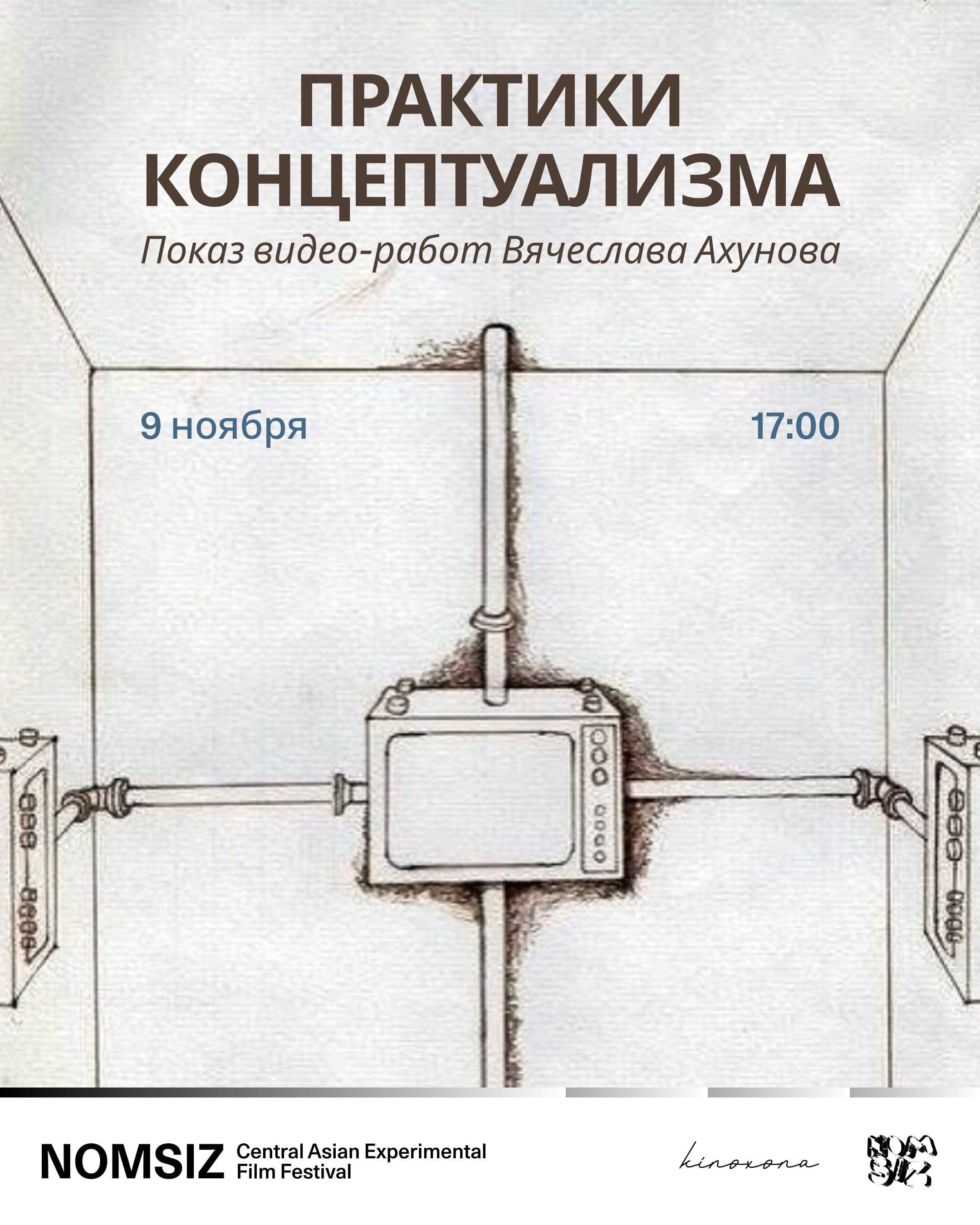 Практики концептуализма: показ видео-работ Вячеслава Ахунова