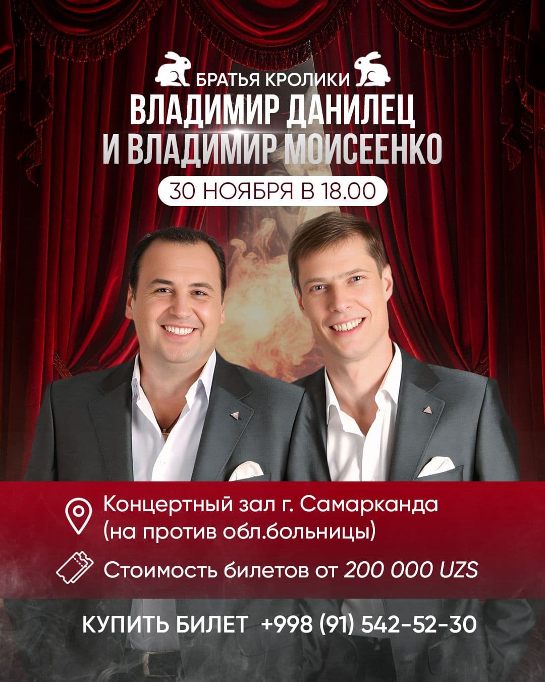 Впервые в Самарканде — «Братья Кролики» легендарный дуэт, покоривший миллионы зрителей!