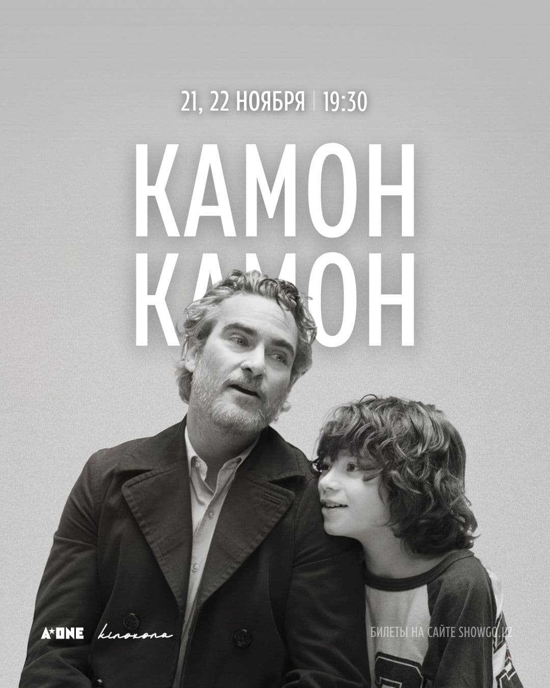 «Камон Камон» || C’mon C’mon