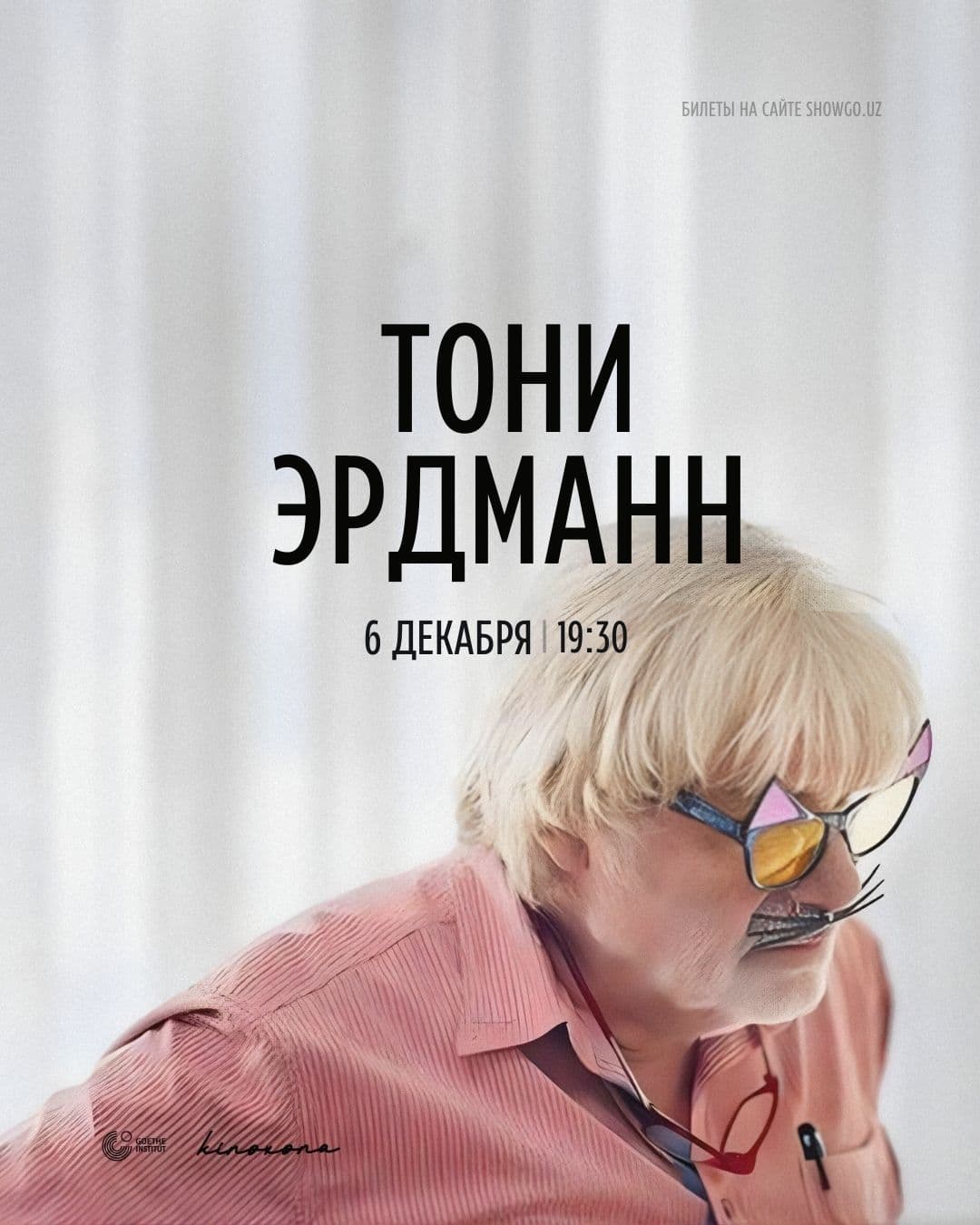 Тони Эрдманн» || Toni Erdmann