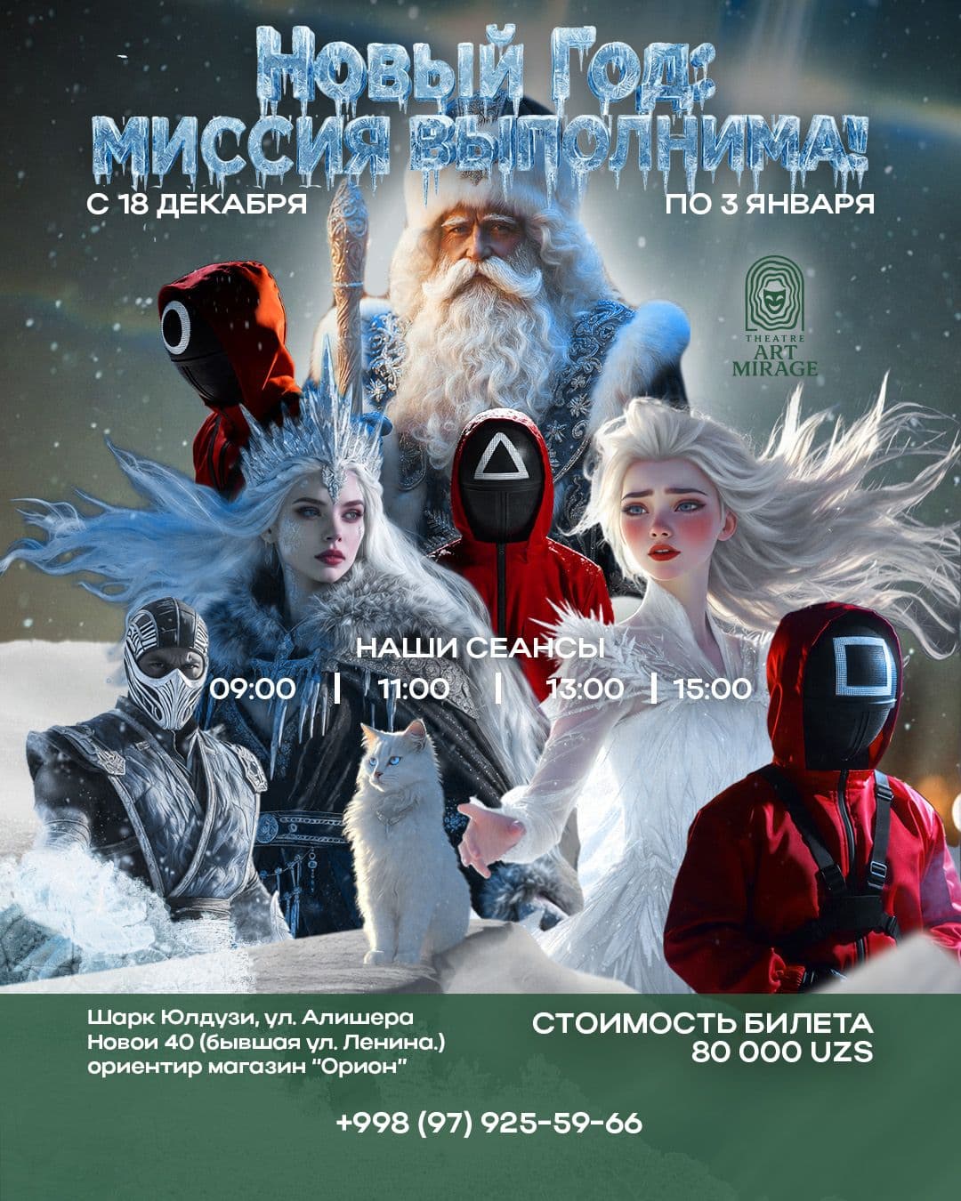 🎄НОВОГОДНЯЯ СКАЗКА🎄  «НОВЫЙ ГОД: МИССИЯ ВЫПОЛНИМА!»