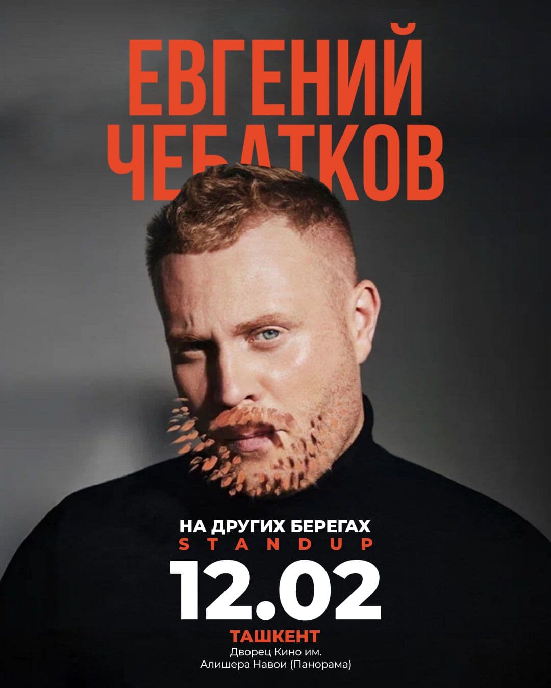 Евгений Чебатков - в Ташкенте!