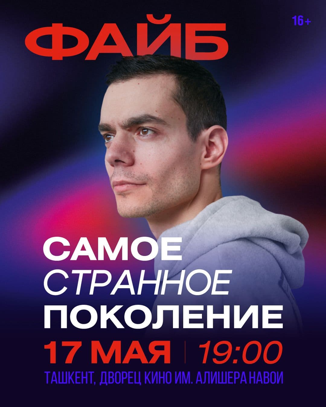 ФАЙБ. «Самое странное поколение»