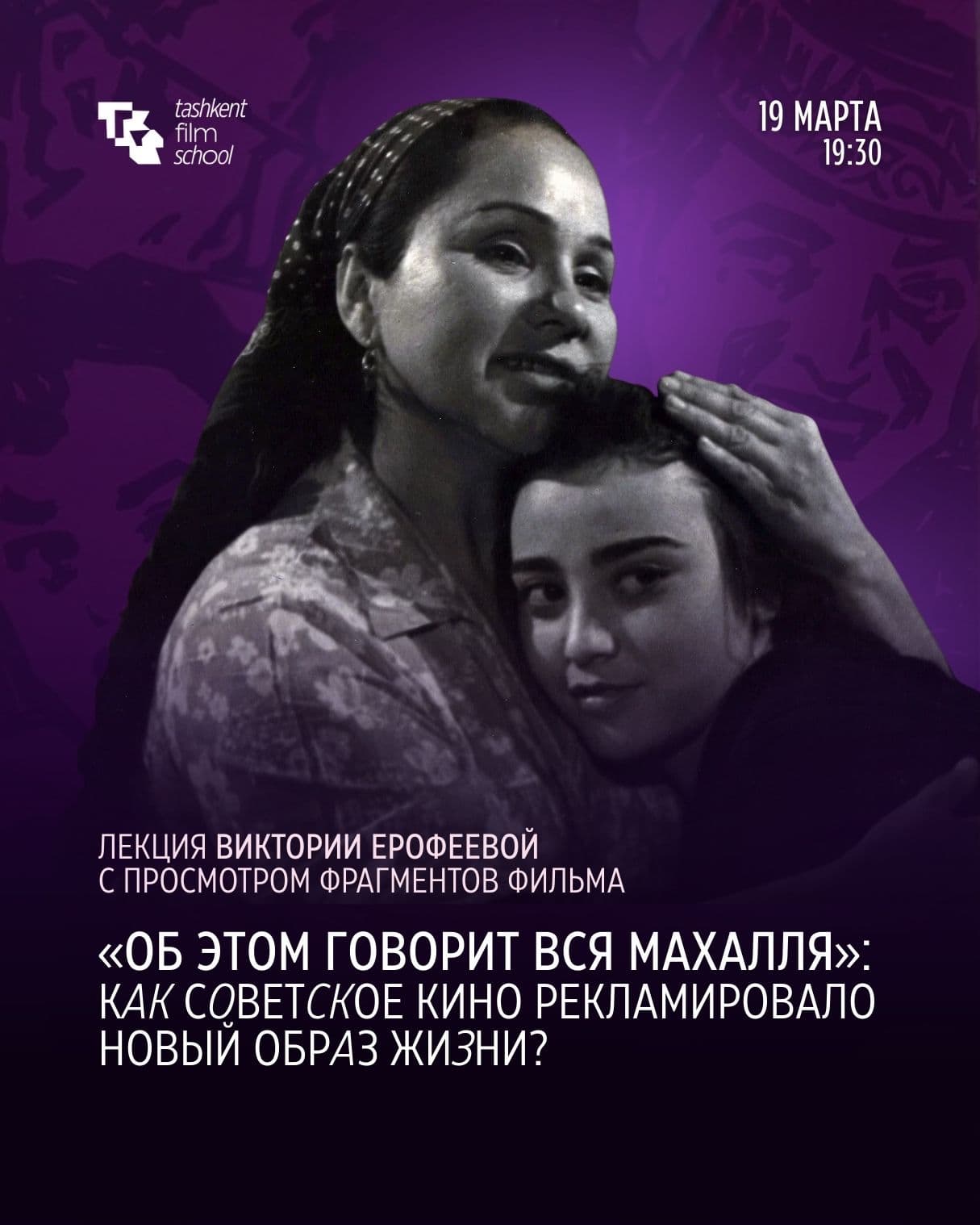 19 марта в Tashkent Film School пройдёт лекция с просмотром фрагментов фильма «Об этом говорит вся махалля»: как советское кино продвигало новые ценности?