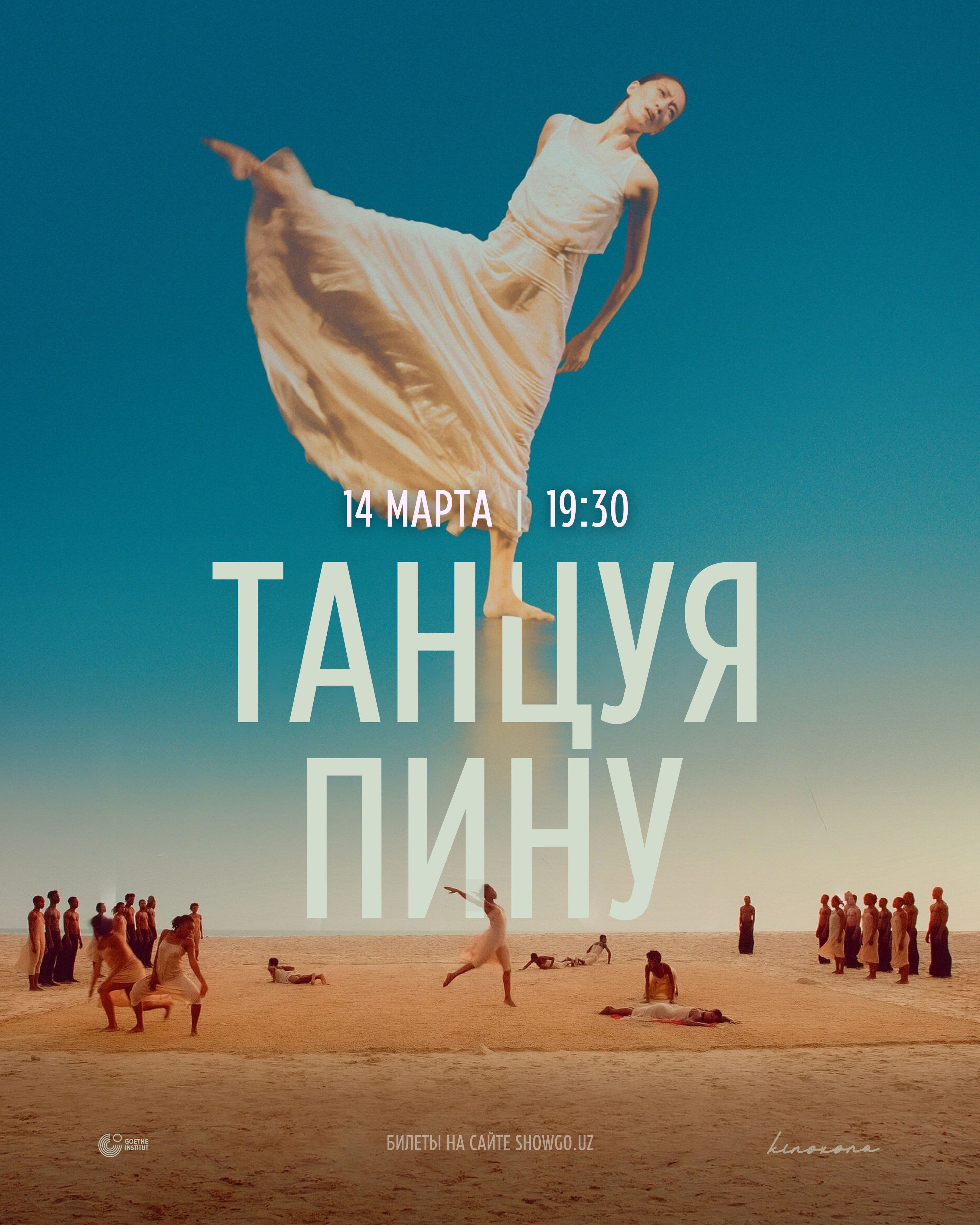 «Танцуя Пину» | Dancing Pina, 2022