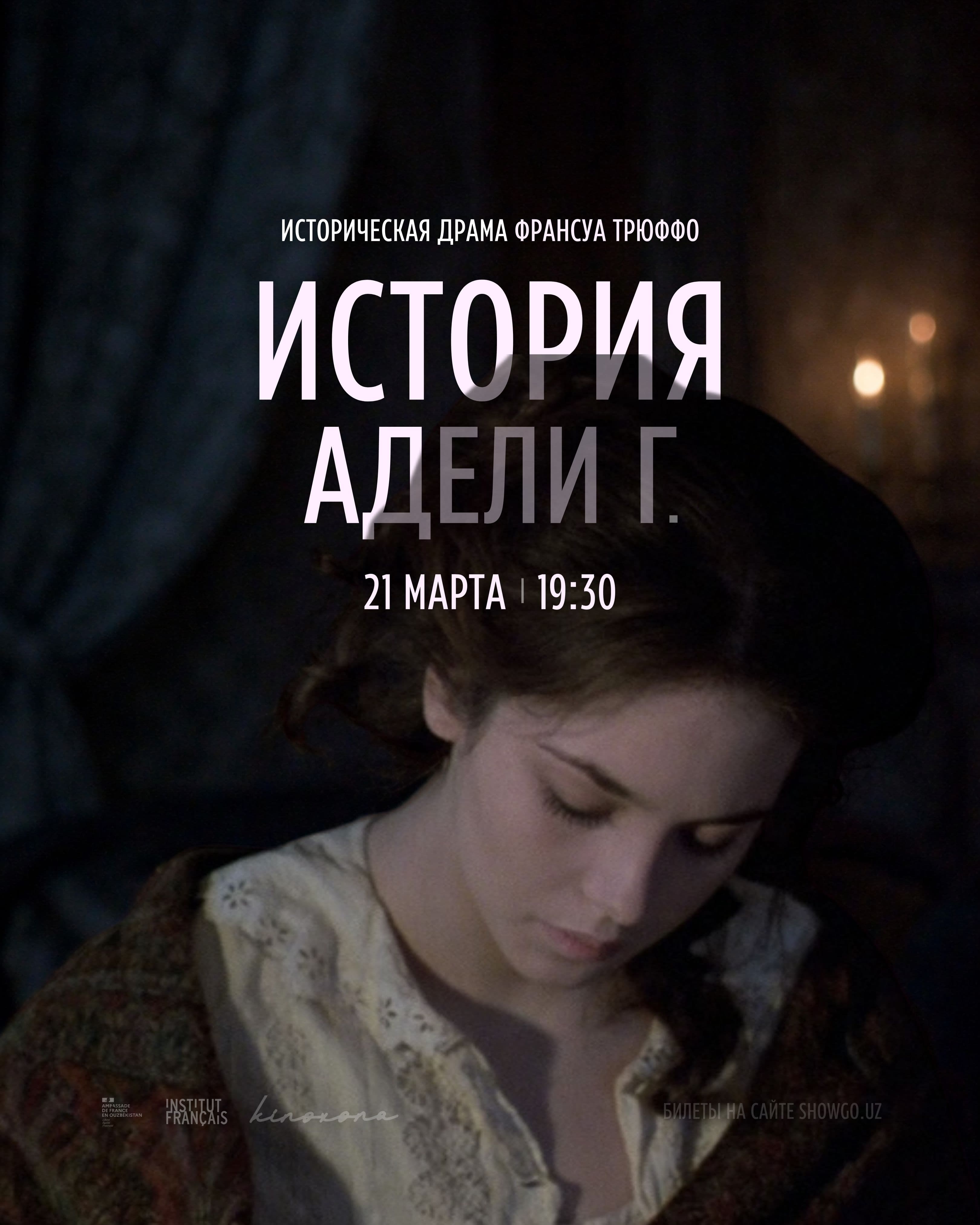 «История Адель Г.» | L’Histoire d’Adèle H. / The Story of Adèle H., 1975