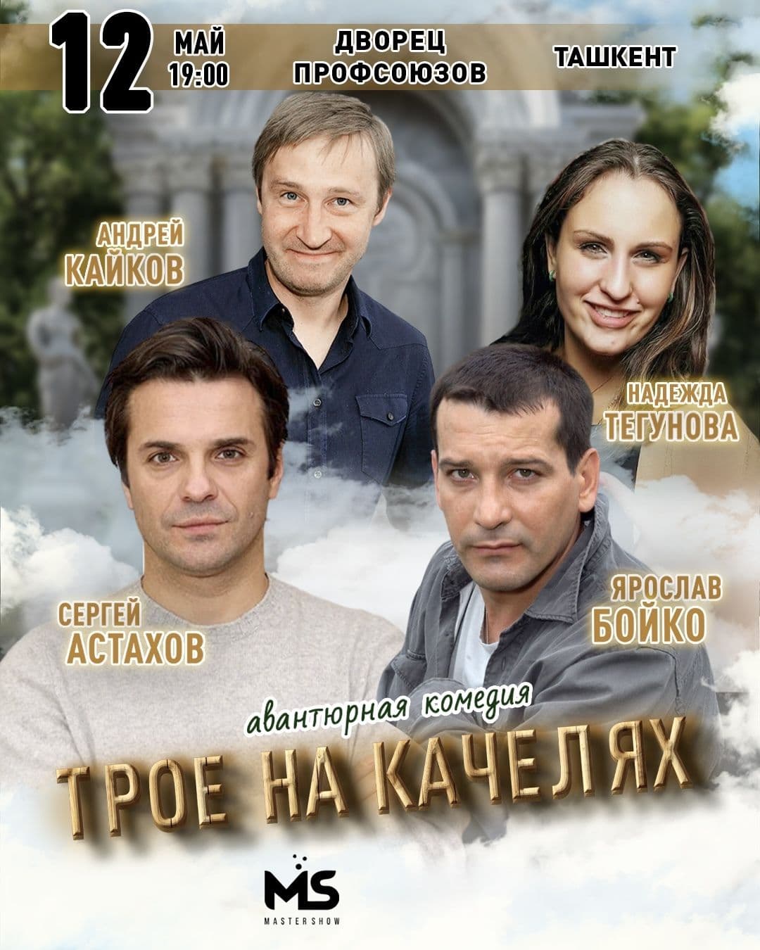 ТРОЕ НА КАЧЕЛЯХ ( г.Ташкент )