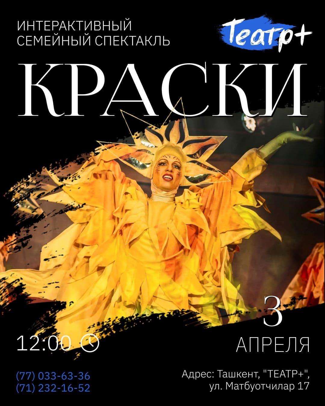 Интерактивный семейный спектакль - Краски 🎨