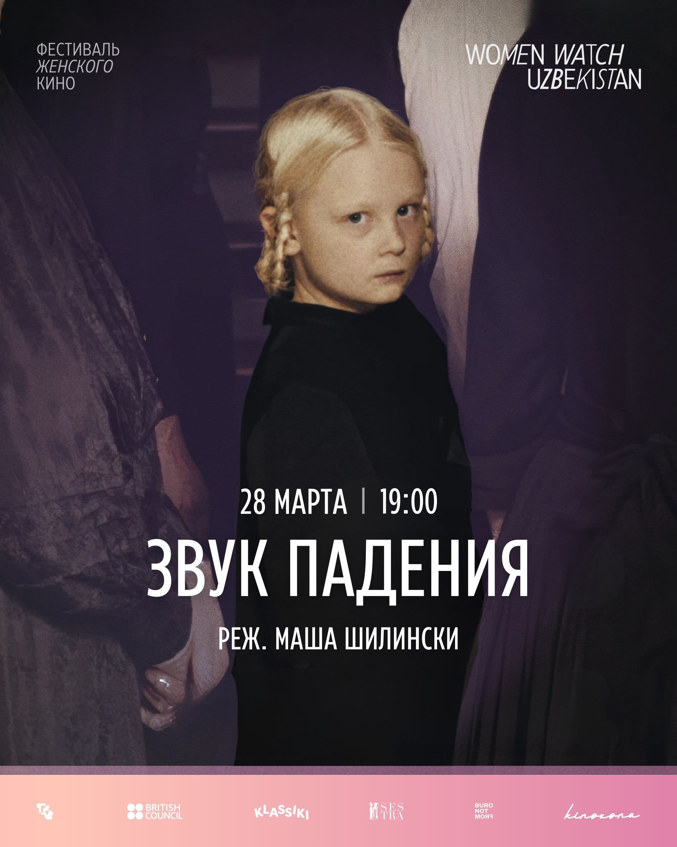 «Звук падения» | WOMEN WATCH UZBEKISTAN Screenings