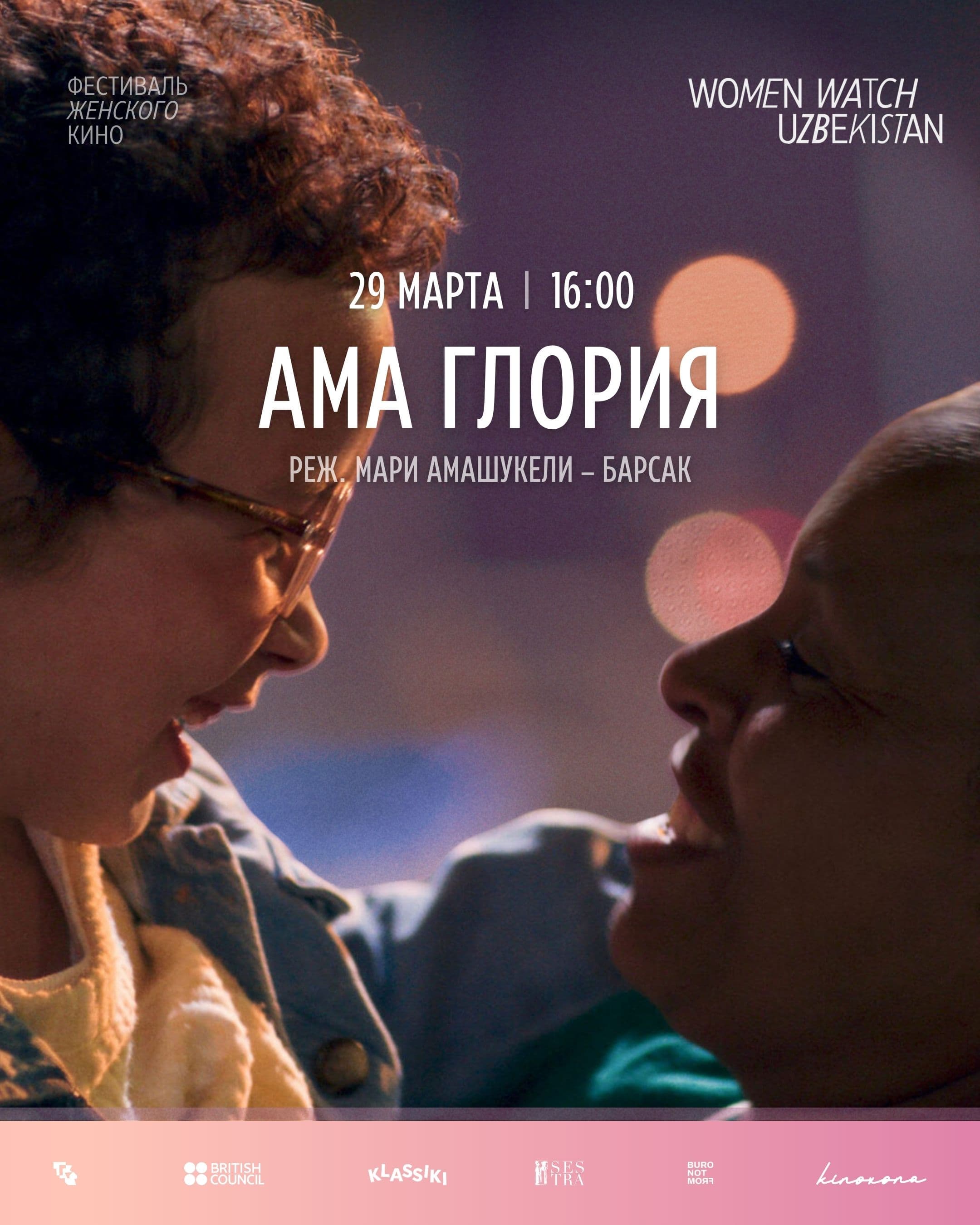 «Ама Глория» | WOMEN WATCH UZBEKISTAN Screenings