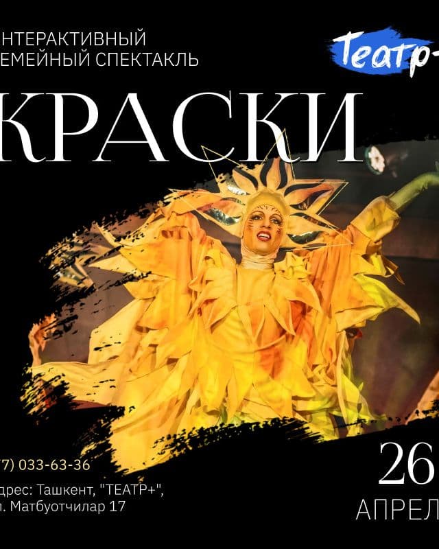 Интерактивный семейный спектакль - Краски 🎨