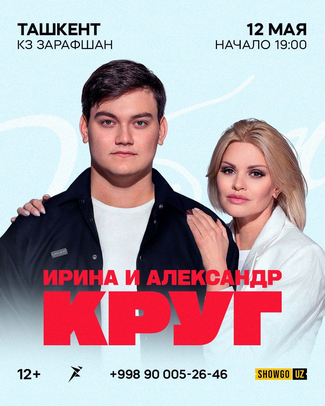 Ирина и Александр круг 2026