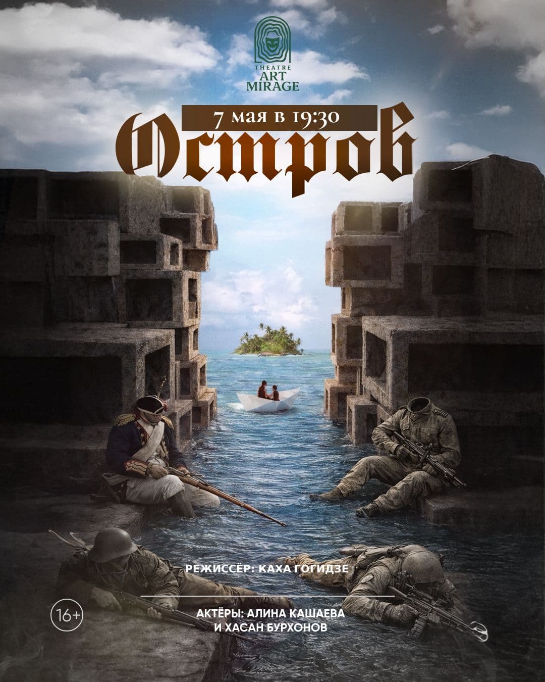 Представление спектакля «ОСТРОВ» от Театра "ART MIRAGE"