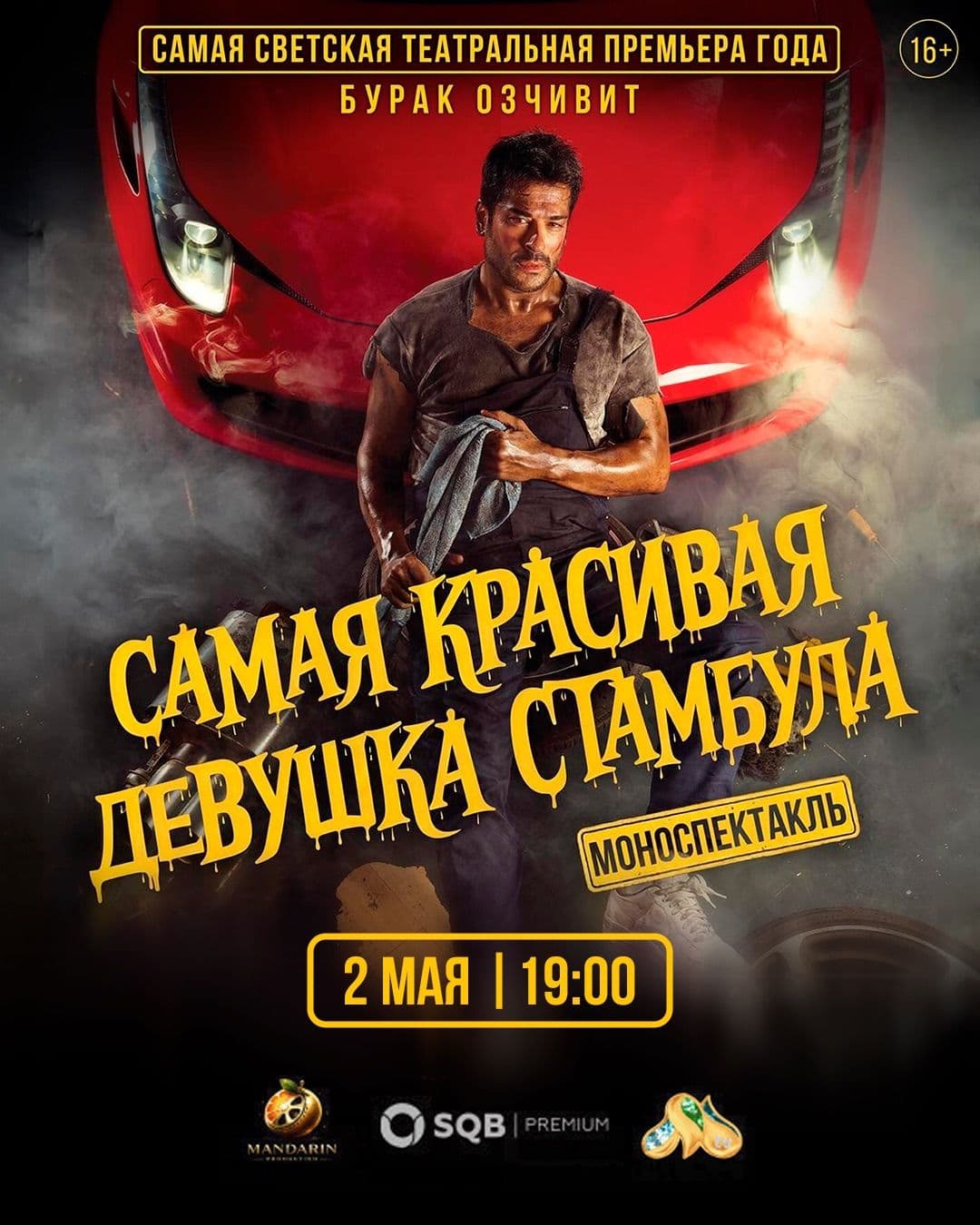 Бурак Озчивит | Моноспектакль «Самая красивая девушка Стамбула»